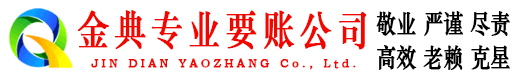 松桃金典讨账公司